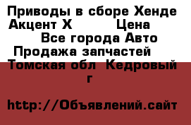 Приводы в сборе Хенде Акцент Х-3 1,5 › Цена ­ 3 500 - Все города Авто » Продажа запчастей   . Томская обл.,Кедровый г.